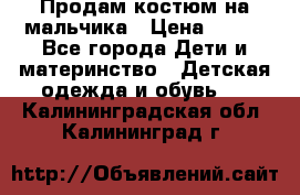 Продам костюм на мальчика › Цена ­ 800 - Все города Дети и материнство » Детская одежда и обувь   . Калининградская обл.,Калининград г.